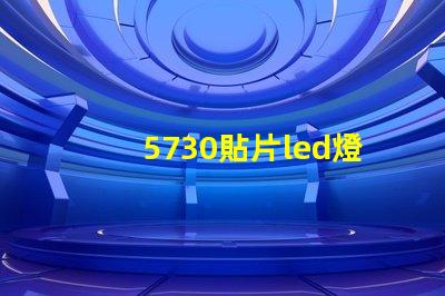 5730貼片led燈珠怎么接線 5730貼片led正負極圖解